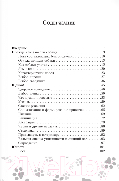 Нехудожественная книга АСТ Научись думать как собака. 501 совет по уходу и воспитанию (Милн Э. и др.) — фото 3