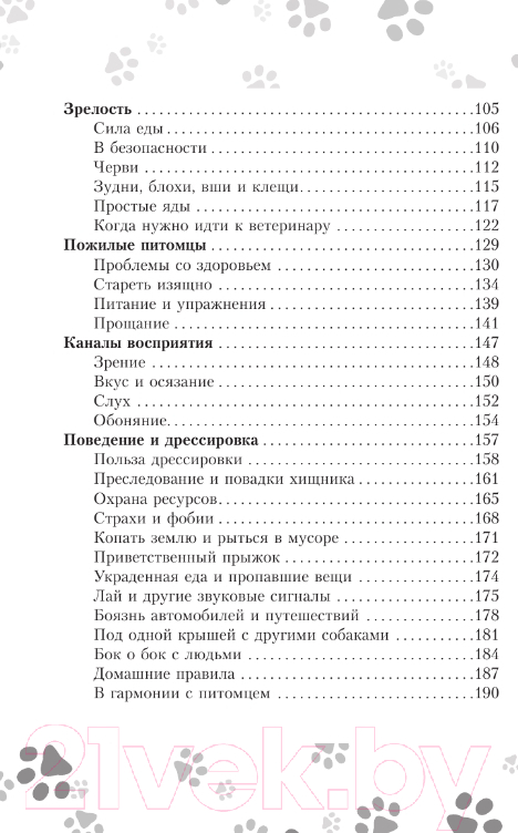 Нехудожественная книга АСТ Научись думать как собака. 501 совет по уходу и воспитанию (Милн Э. и др.) — фото 4