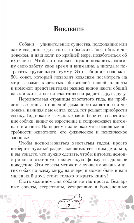 Нехудожественная книга АСТ Научись думать как собака. 501 совет по уходу и воспитанию (Милн Э. и др.) — фото 5