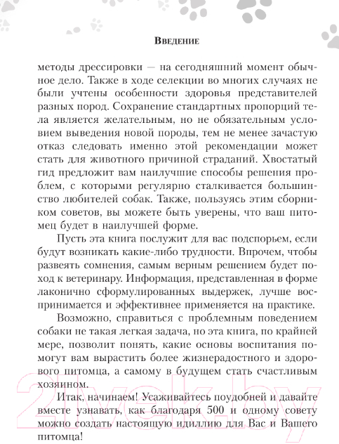 Нехудожественная книга АСТ Научись думать как собака. 501 совет по уходу и воспитанию (Милн Э. и др.) — фото 6