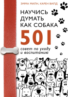 Книга АСТ Научись думать как собака. 501 совет по уходу и воспитанию (Милн Э. и др.) - 