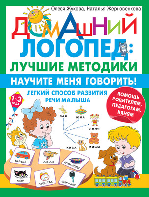 

Развивающая книга, Научите меня говорить! Легкий способ развития речи малыша