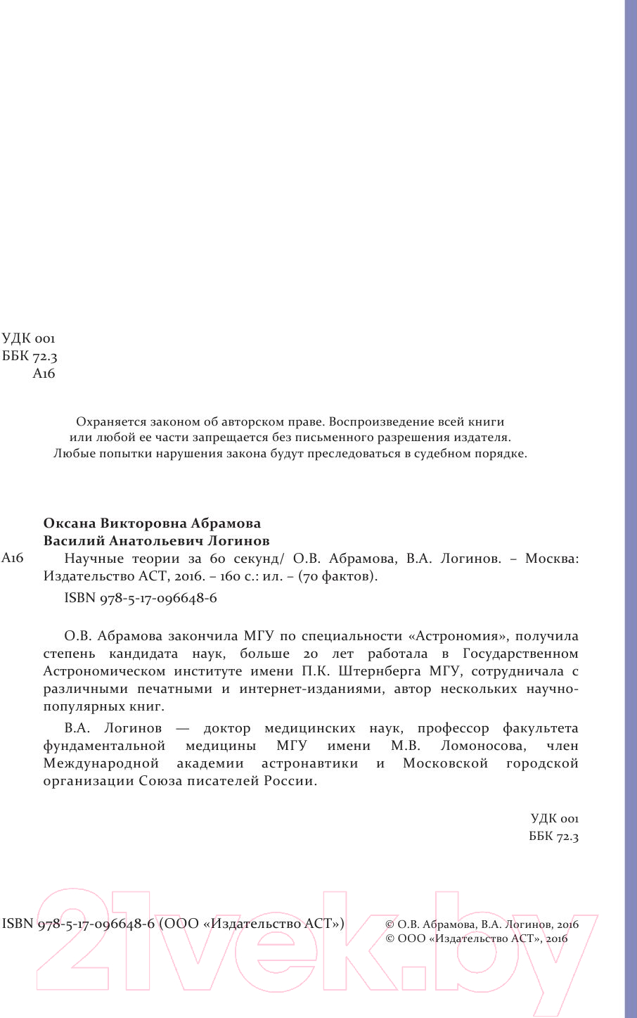 Нехудожественная книга АСТ Научные теории за 60 секунд. 70 фактов за минуту (Логинов В.А.) — фото 2