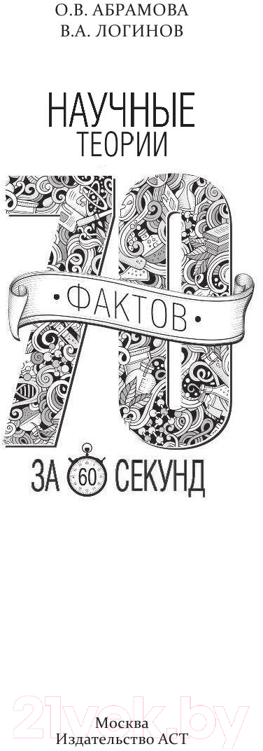 Нехудожественная книга АСТ Научные теории за 60 секунд. 70 фактов за минуту (Логинов В.А.) — фото 3