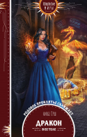 

Книга Эксмо, Дракон в ее теле