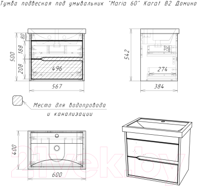 Тумба под умывальник Домино Maria 60 Karat подвесная В2