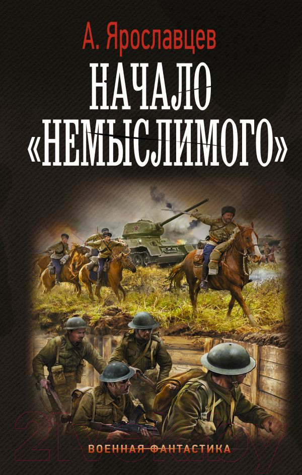 Художественная книга АСТ Начало Немыслимого. Военная фантастика (Ярославцев А.)