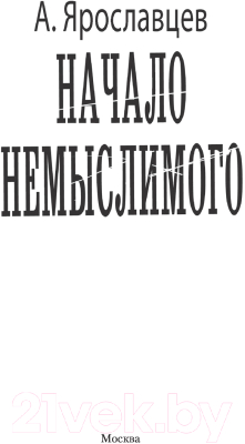 Книга АСТ Начало Немыслимого. Военная фантастика (Ярославцев А.)