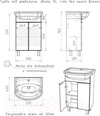 Тумба под умывальник Домино Исеть 55 Loko без ящика
