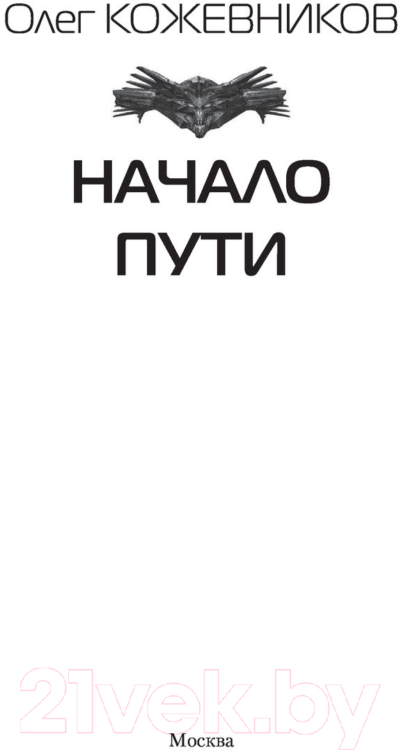 Художественная книга АСТ Начало пути. Современный фантастический боевик (Кожевников О.А.) — фото 2