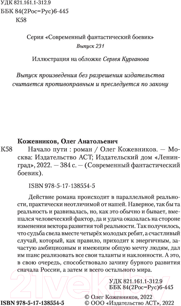 Художественная книга АСТ Начало пути. Современный фантастический боевик (Кожевников О.А.) — фото 3