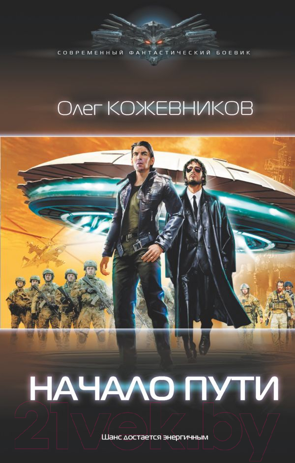 Художественная книга АСТ Начало пути. Современный фантастический боевик (Кожевников О.А.) — фото 1