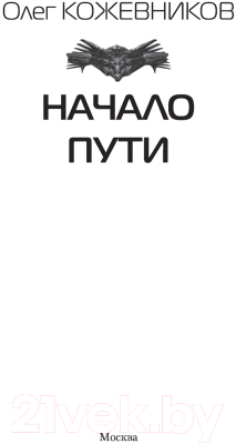 Книга АСТ Начало пути. Современный фантастический боевик (Кожевников О.А.)