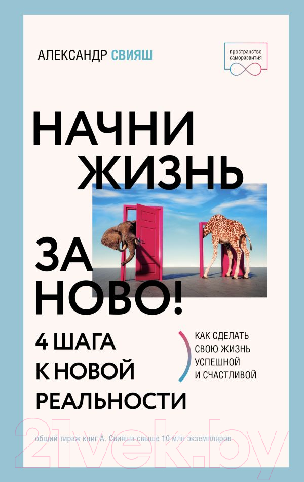 Нехудожественная книга АСТ Начни жизнь заново! 4 шага к новой реальности (Свияш А.Г.)