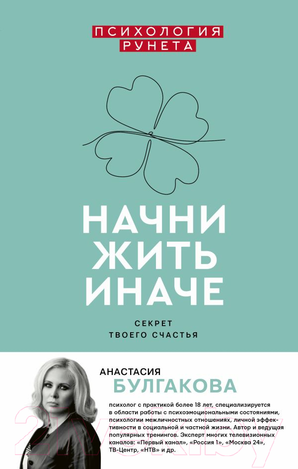 Нехудожественная книга АСТ Начни жить иначе: секрет твоего счастья (Булгакова А.В.)