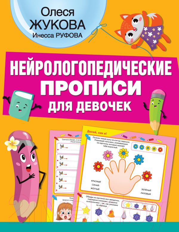 Пропись АСТ Нейрологопедические прописи для девочек (Жукова О.С., Руфова И.К.)