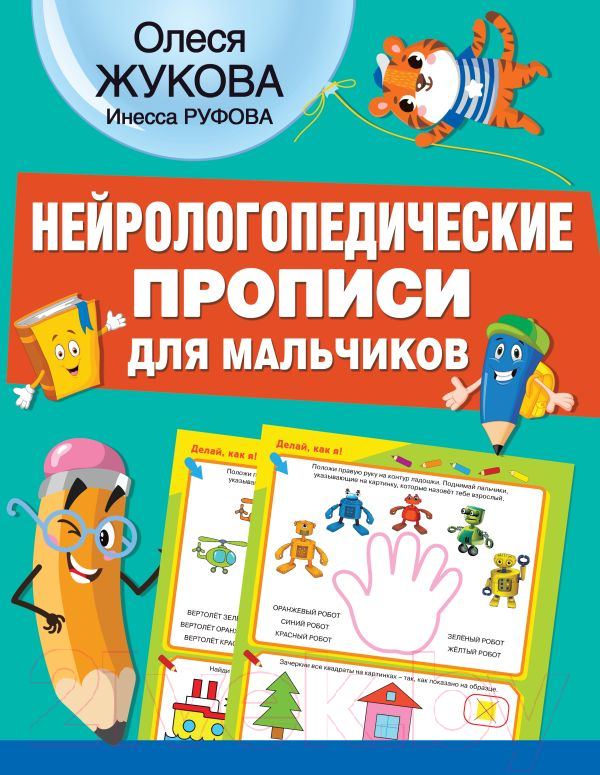 Пропись АСТ Нейрологопедические прописи для мальчиков (Жукова О.С., Руфова И.К.)