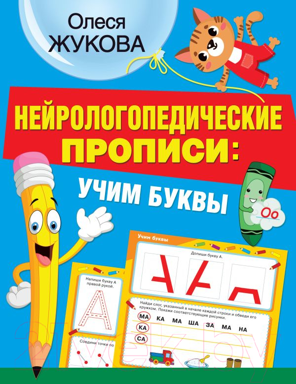 Пропись АСТ Нейрологопедические прописи: учим буквы (Жукова О.С.)