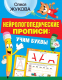 Пропись АСТ Нейрологопедические прописи: учим буквы (Жукова О.С.) - 