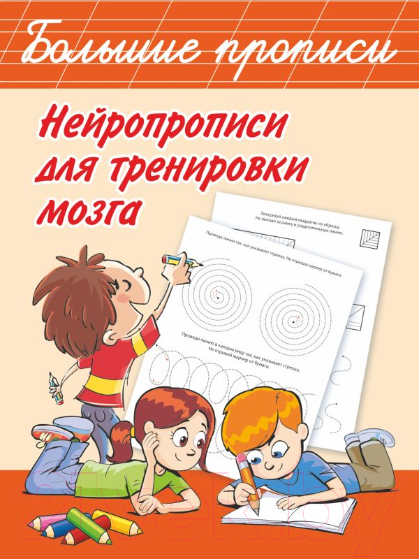 Пропись АСТ Нейропрописи для тренировки мозга (Дмитриева В.Г.)