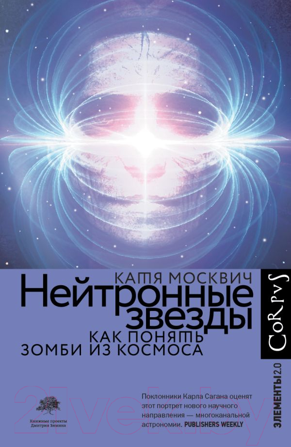 Книга АСТ Нейтронные звезды (Москвич К.)