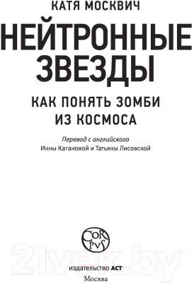 Книга АСТ Нейтронные звезды (Москвич К.)