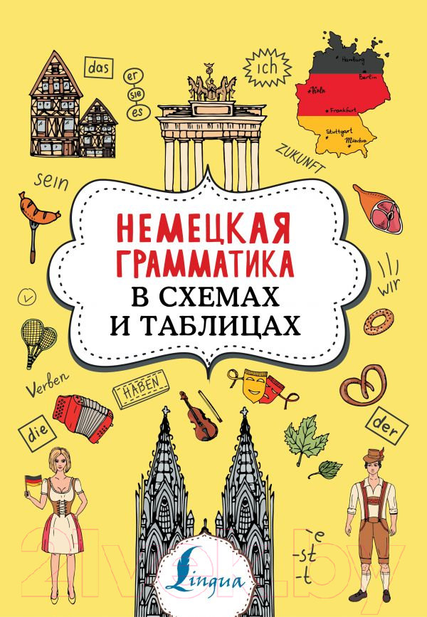 Учебное пособие АСТ Немецкая грамматика в схемах и таблицах (Тарасова А.В.)