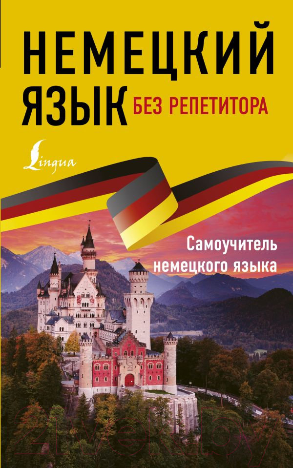 Учебное пособие АСТ Немецкий язык без репетитора. Самоучитель немецкого языка (Нестерова Е.А.)