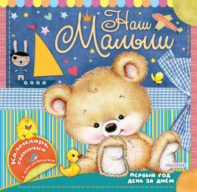 Изображение товара Альбом малыша АСТ Наш малыш: первый год день за днем / 9785171066642