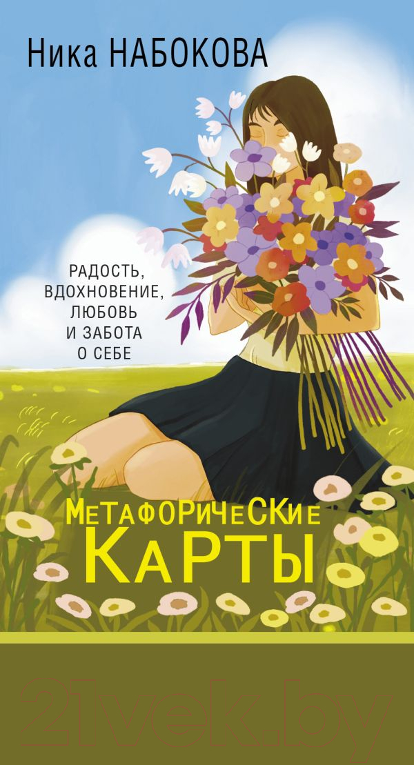 Нехудожественная книга АСТ Новая Я. Метафорические карты Радость, вдохновение, любовь (Набокова Н.)