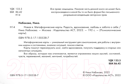 Книга АСТ Новая Я. Метафорические карты Радость, вдохновение, любовь (Набокова Н.)