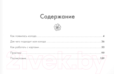 Книга АСТ Новая Я. Метафорические карты Радость, вдохновение, любовь (Набокова Н.)