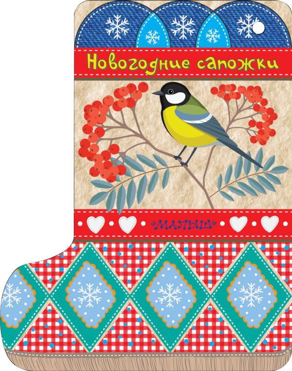 Развивающая книга АСТ Новогодние сапожки. Книжечки на веревочке (Маршак Самуил) — фото 2