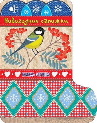 

Развивающая книга, Новогодние сапожки. Книжечки на веревочке