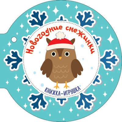 Развивающая книга АСТ Новогодние снежинки и елочные шарики. Книжечки на веревочке (Маршак Самуил) - 