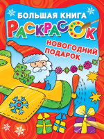 

Раскраска АСТ, Новогодний подарок. Большая книга раскрасок