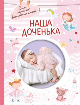 Альбом малыша АСТ Наша доченька / 9785171516888