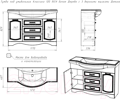 Тумба под умывальник Домино Классика 120 Rich с 3 верхними ящиками (белое дерево)