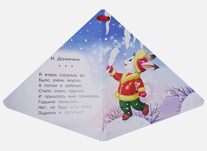 Развивающая книга АСТ Новогодняя елочка и Снеговичок. Книжечки на веревочке (Гамазкова Инна Липовна) — фото 5