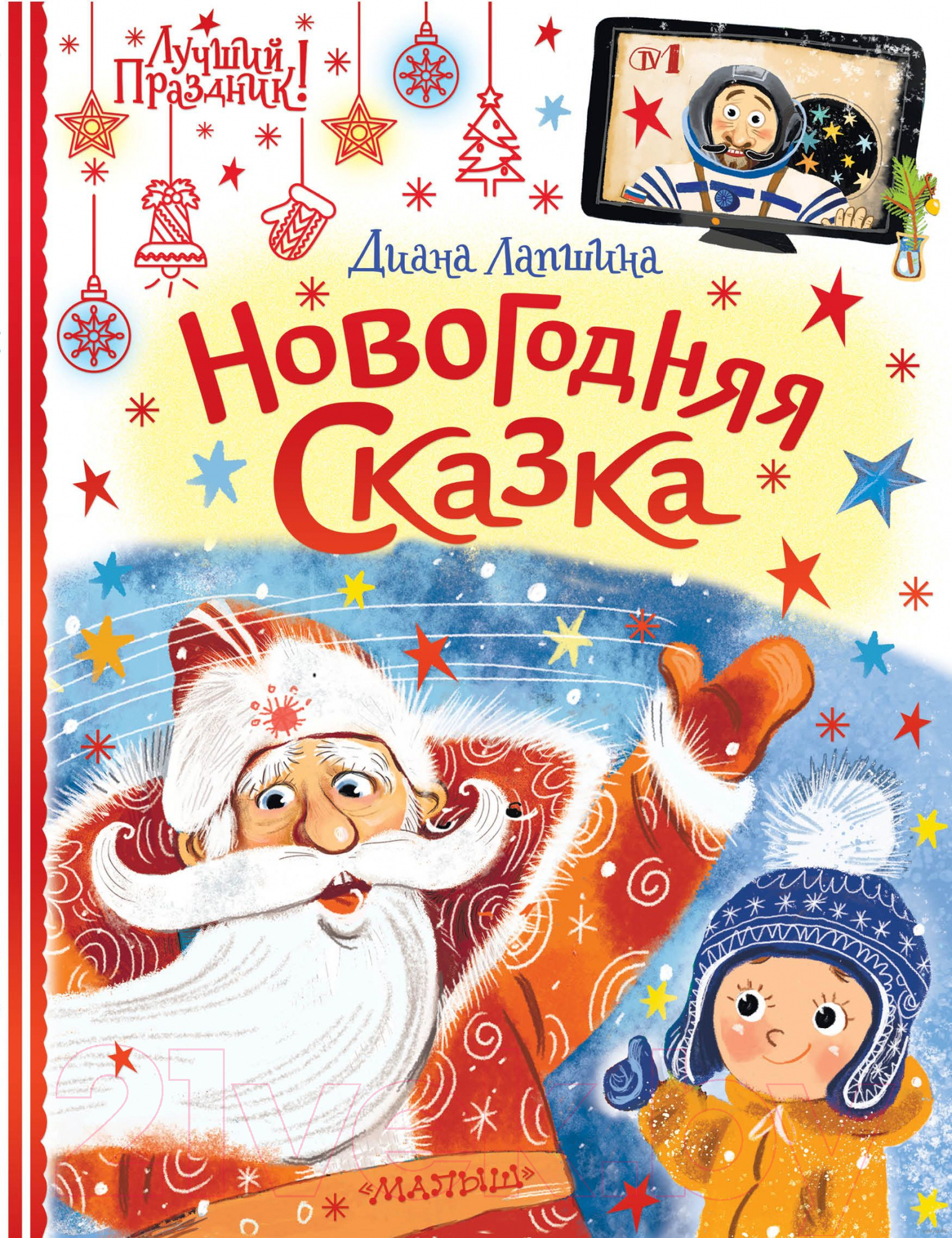 Художественная книга АСТ Новогодняя сказка. Лучший праздник! (Лапшина Д.Ю.) — фото 1