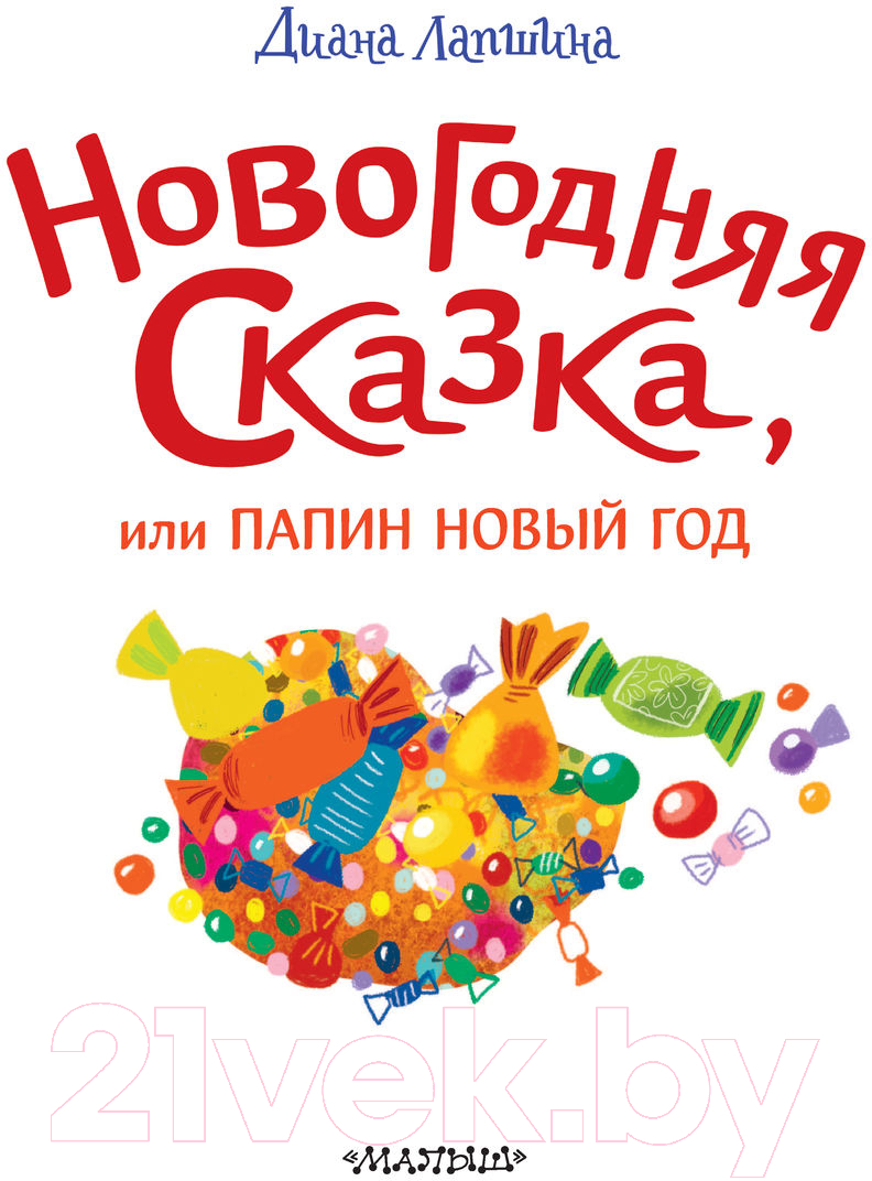 Художественная книга АСТ Новогодняя сказка. Лучший праздник! (Лапшина Д.Ю.) — фото 3