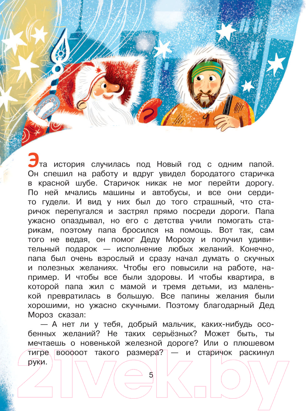 Художественная книга АСТ Новогодняя сказка. Лучший праздник! (Лапшина Д.Ю.) — фото 5
