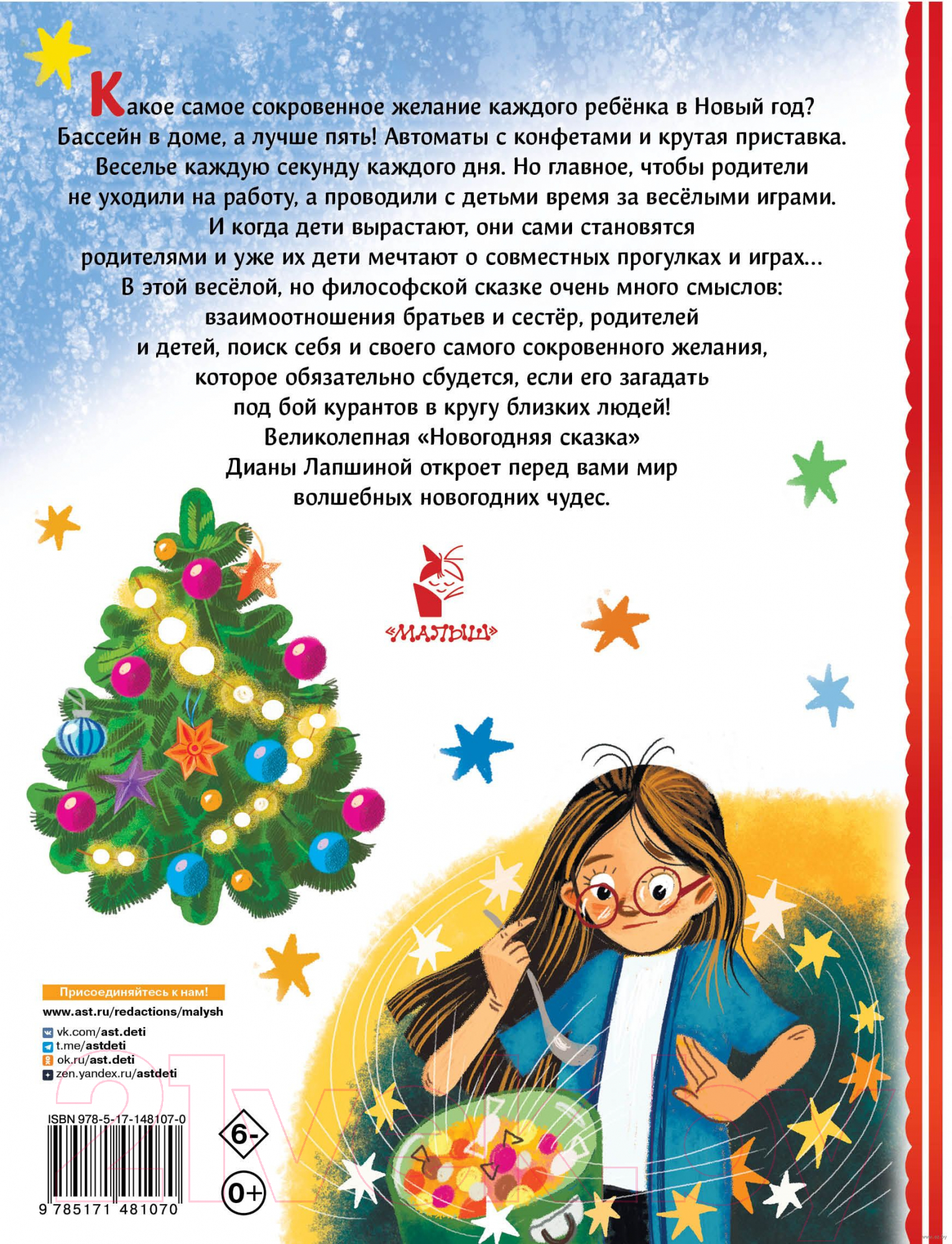 Художественная книга АСТ Новогодняя сказка. Лучший праздник! (Лапшина Д.Ю.) — фото 6