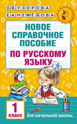 Учебное пособие АСТ Новое справочное пособие по русскому языку 1 класс (Узорова Ольга, Нефедова Елена) - 