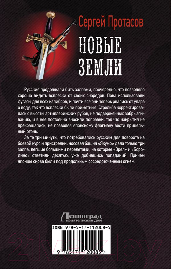 Художественная книга АСТ Новые земли. Военная фантастика (Протасов С.А.) — фото 2