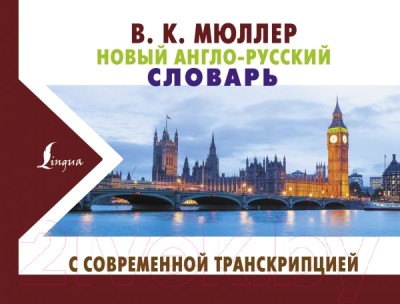 Словарь АСТ Новый англо-русский словарь с современной транскрипцией (Мюллер В.К.)
