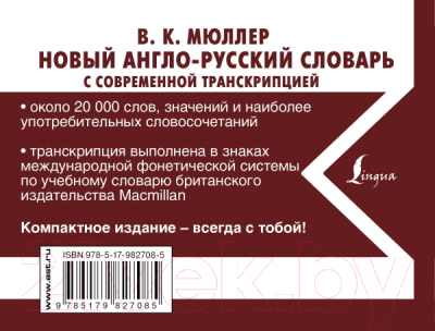 Словарь АСТ Новый англо-русский словарь с современной транскрипцией (Мюллер В.К.)