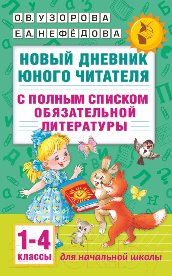 Учебное пособие АСТ Новый дневник юного читателя 1-4 класс (Узорова О.В., Нефедова Е.А.)
