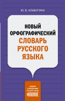 

Словарь АСТ, Новый орфографический словарь русского языка