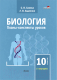 План-конспект уроков Выснова Биология. 10 класс. I полугодие (Слинка С.В., Авдеенко Л.В) - 